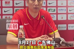 郭士强：今晚输球原因是丢了太多篮板球 三场热身赛锻炼价值很大